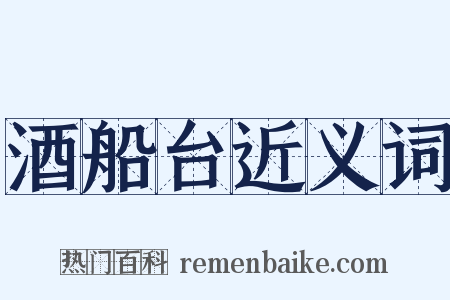 酒船台近义词是什么意思的图片